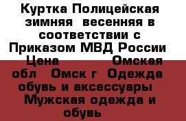 Куртка Полицейская зимняя (весенняя)в соответствии с Приказом МВД России  › Цена ­ 1 000 - Омская обл., Омск г. Одежда, обувь и аксессуары » Мужская одежда и обувь   